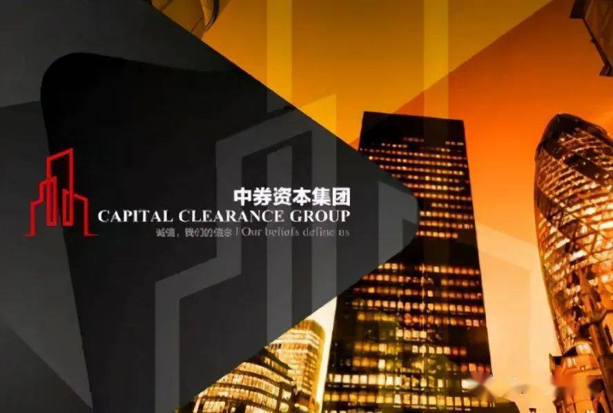 中券資本集團最新動態揭秘??