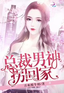 男神總裁輕點,最新章節探秘